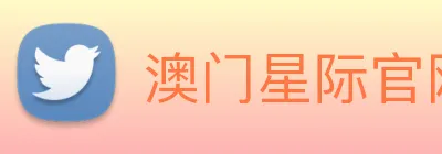 澳门星际官网平台 Logo